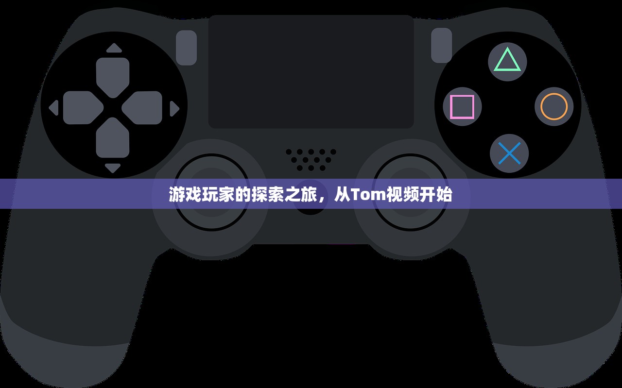 游戏玩家的探索之旅，从Tom视频开始