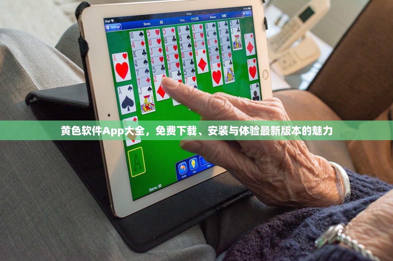 黄色软件App大全，免费下载、安装与体验最新版本的魅力
