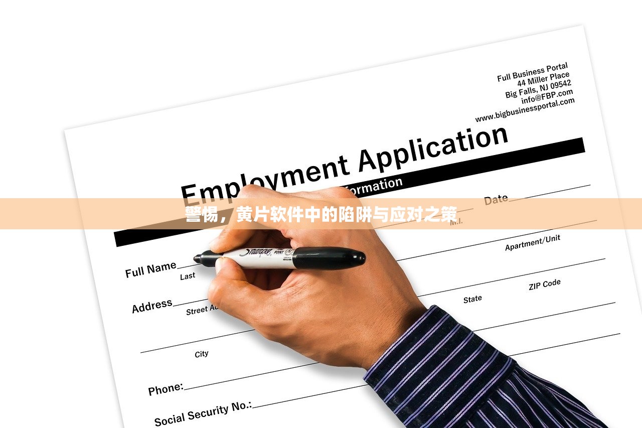 警惕，黄片软件中的陷阱与应对之策