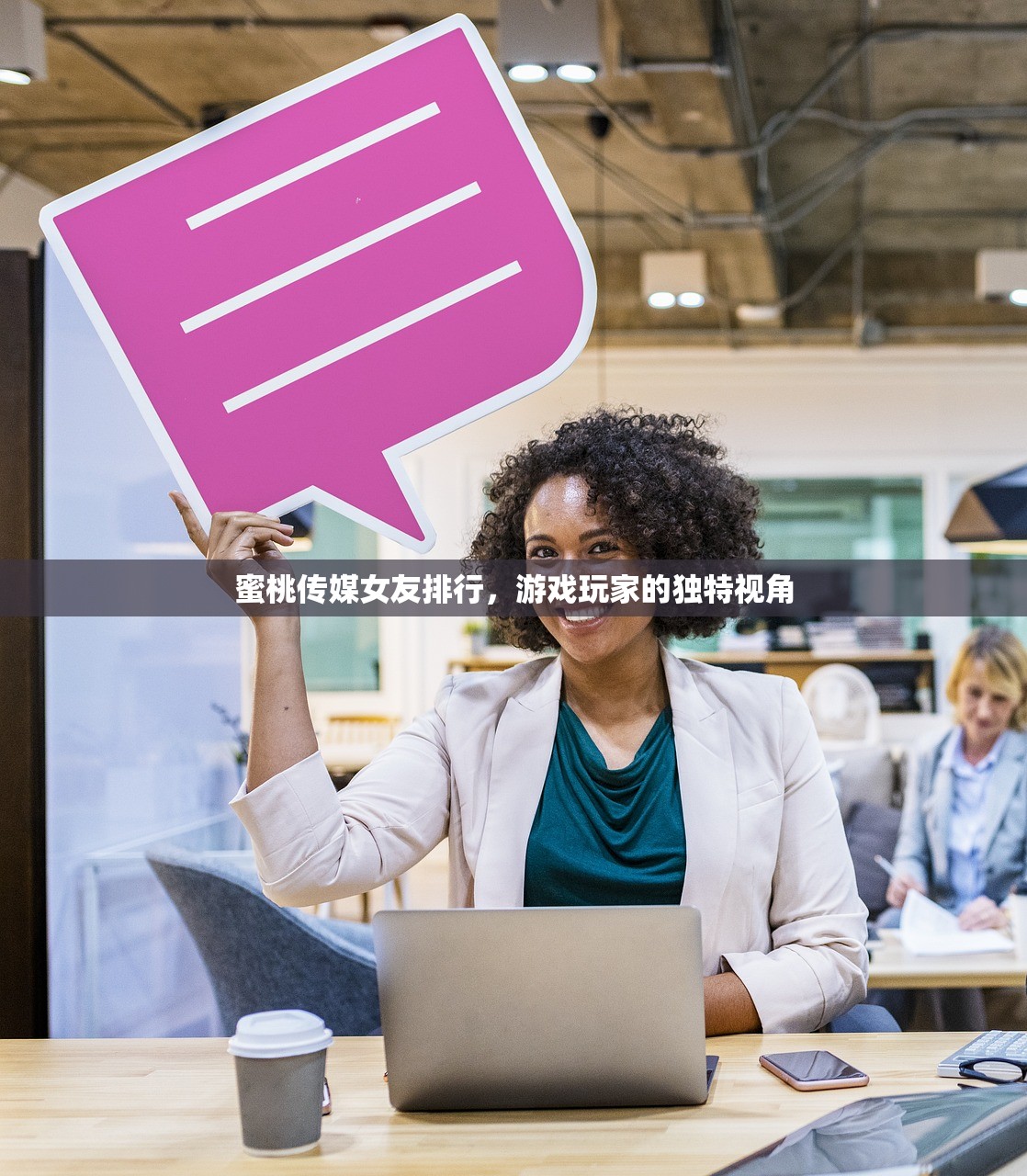 蜜桃传媒女友排行，游戏玩家的独特视角