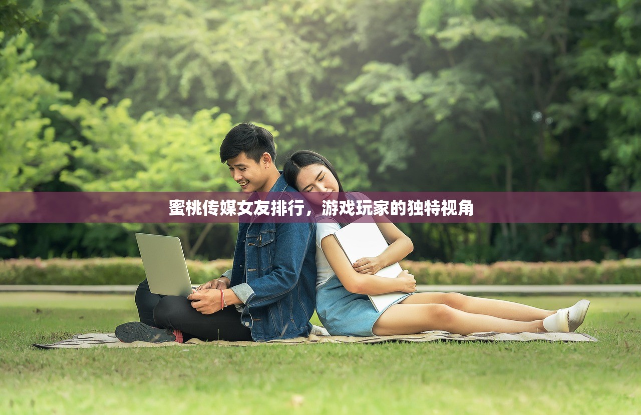 蜜桃传媒女友排行，游戏玩家的独特视角