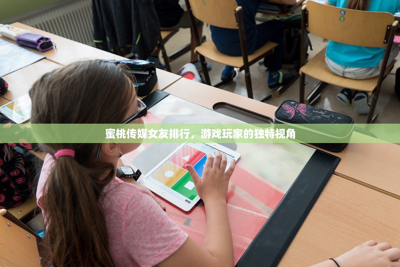 蜜桃传媒女友排行，游戏玩家的独特视角