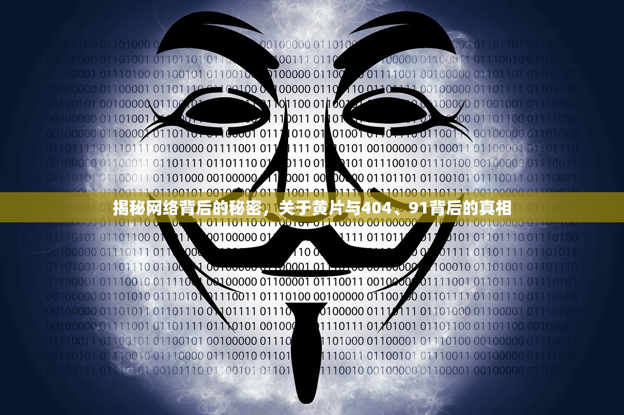 揭秘网络背后的秘密，关于黄片与404、91背后的真相