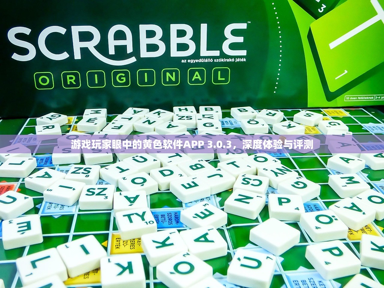 游戏玩家眼中的黄色软件APP 3.0.3，深度体验与评测
