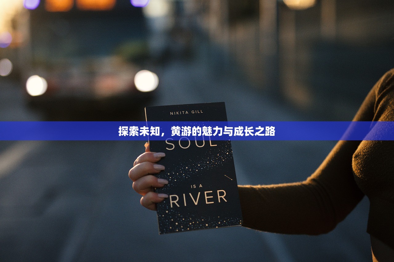 探索未知，黄游的魅力与成长之路