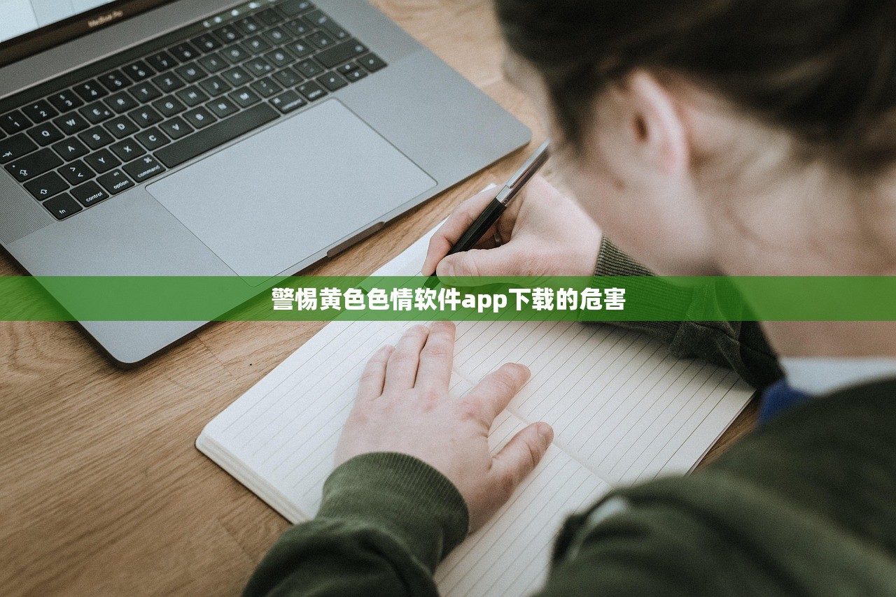 警惕黄色色情软件app下载的危害