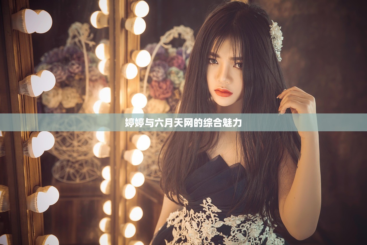 婷婷与六月天网的综合魅力