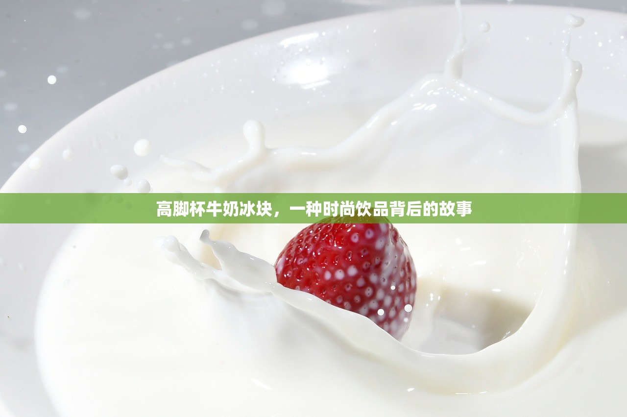 高脚杯牛奶冰块，一种时尚饮品背后的故事