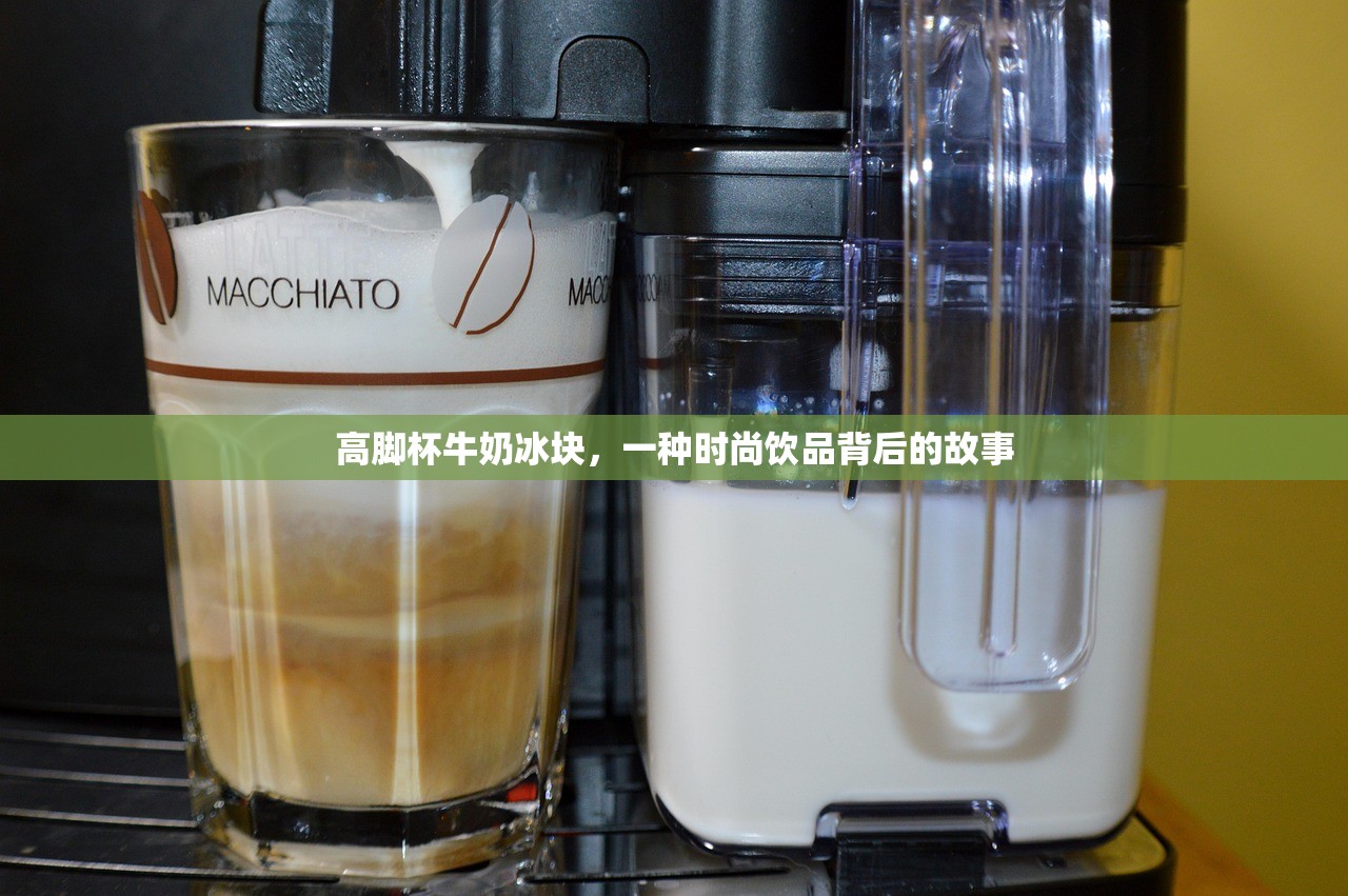 高脚杯牛奶冰块，一种时尚饮品背后的故事