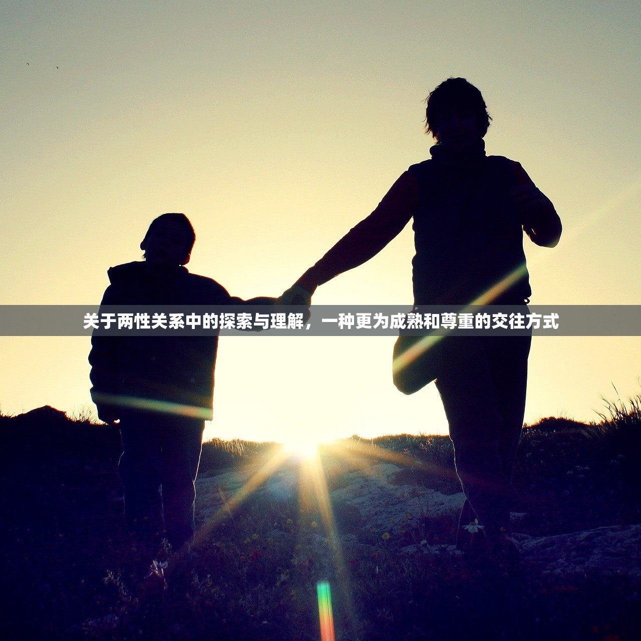 关于两性关系中的探索与理解，一种更为成熟和尊重的交往方式