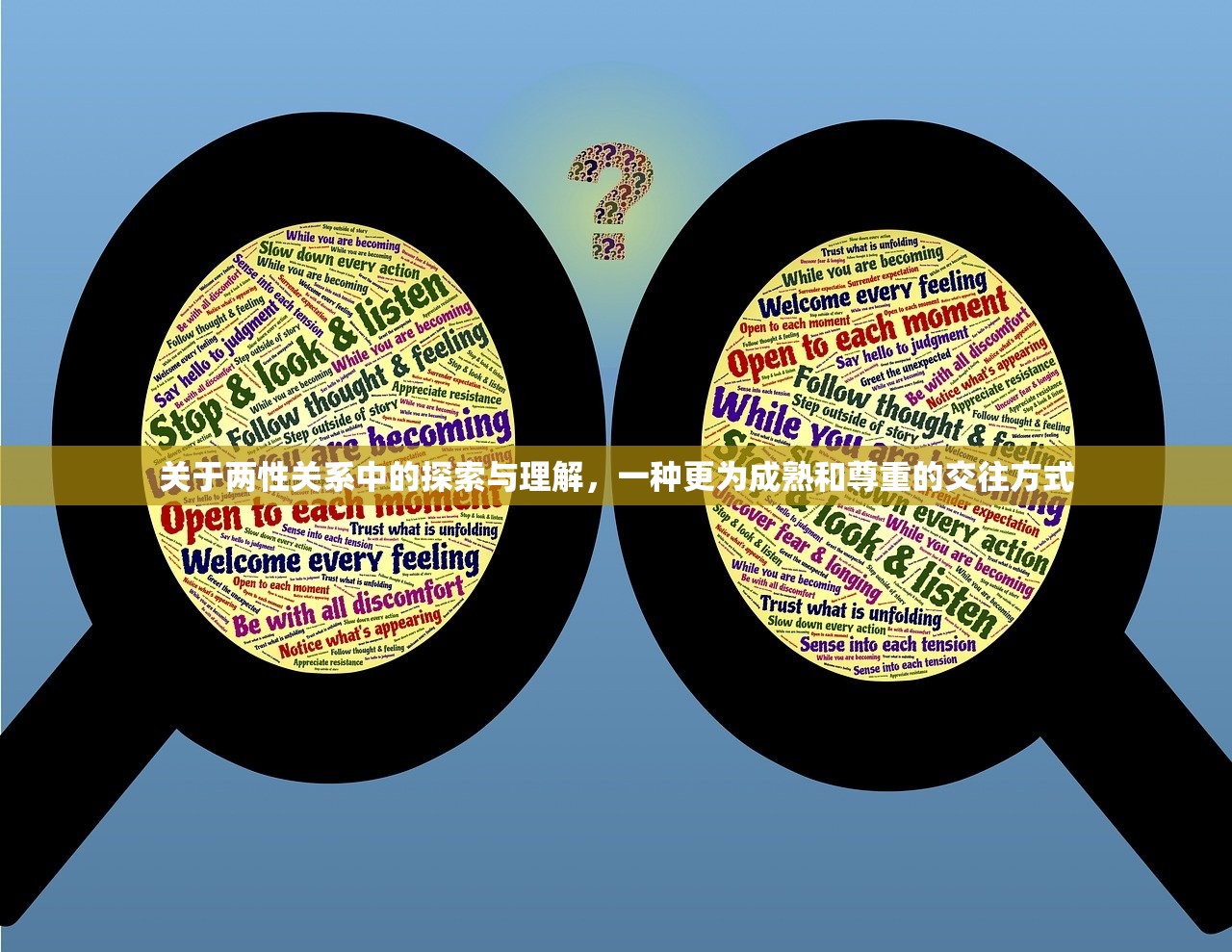 关于两性关系中的探索与理解，一种更为成熟和尊重的交往方式