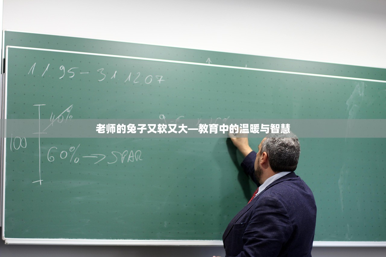 老师的兔子又软又大—教育中的温暖与智慧