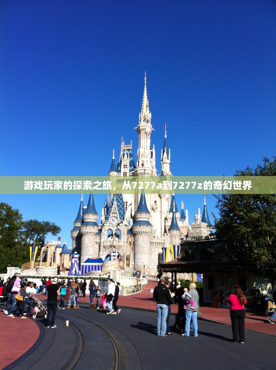 游戏玩家的探索之旅，从7277a到7277z的奇幻世界