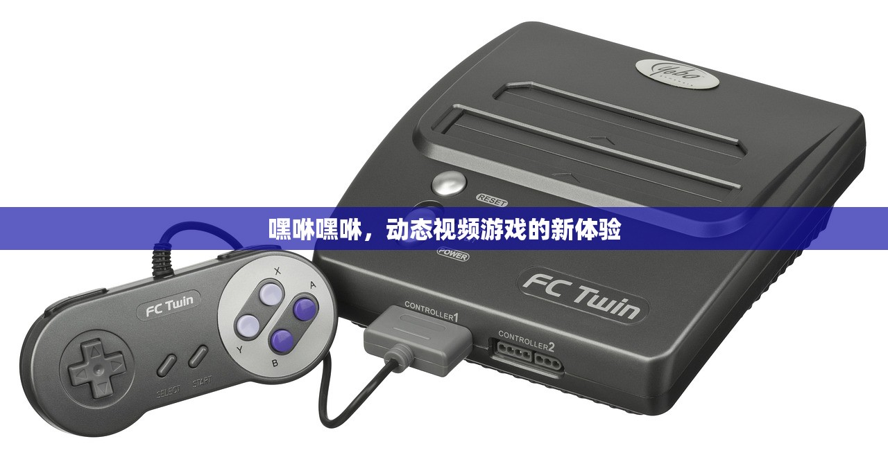 嘿咻嘿咻，动态视频游戏的新体验
