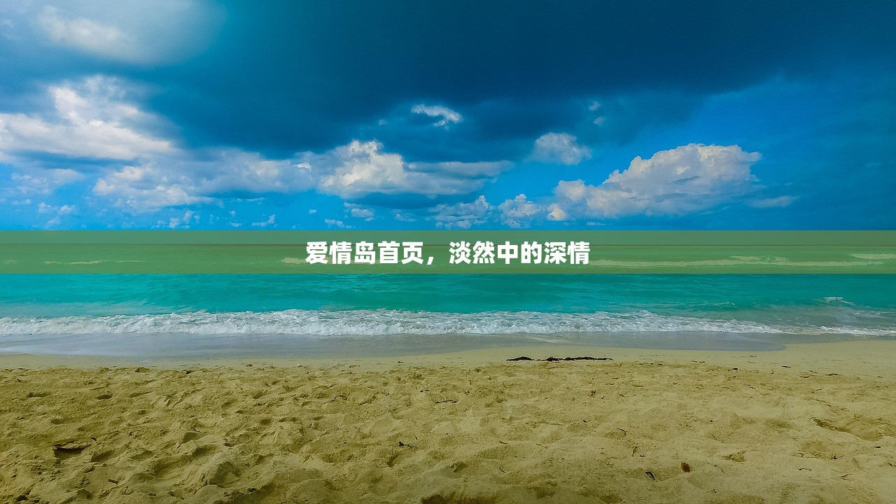 爱情岛首页，淡然中的深情