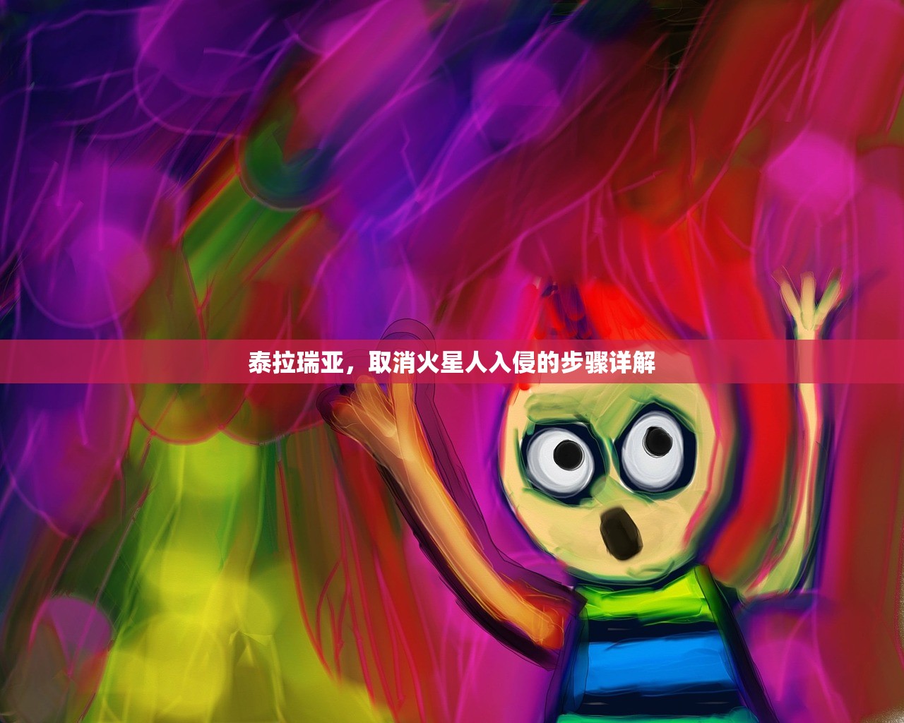 泰拉瑞亚，取消火星人入侵的步骤详解