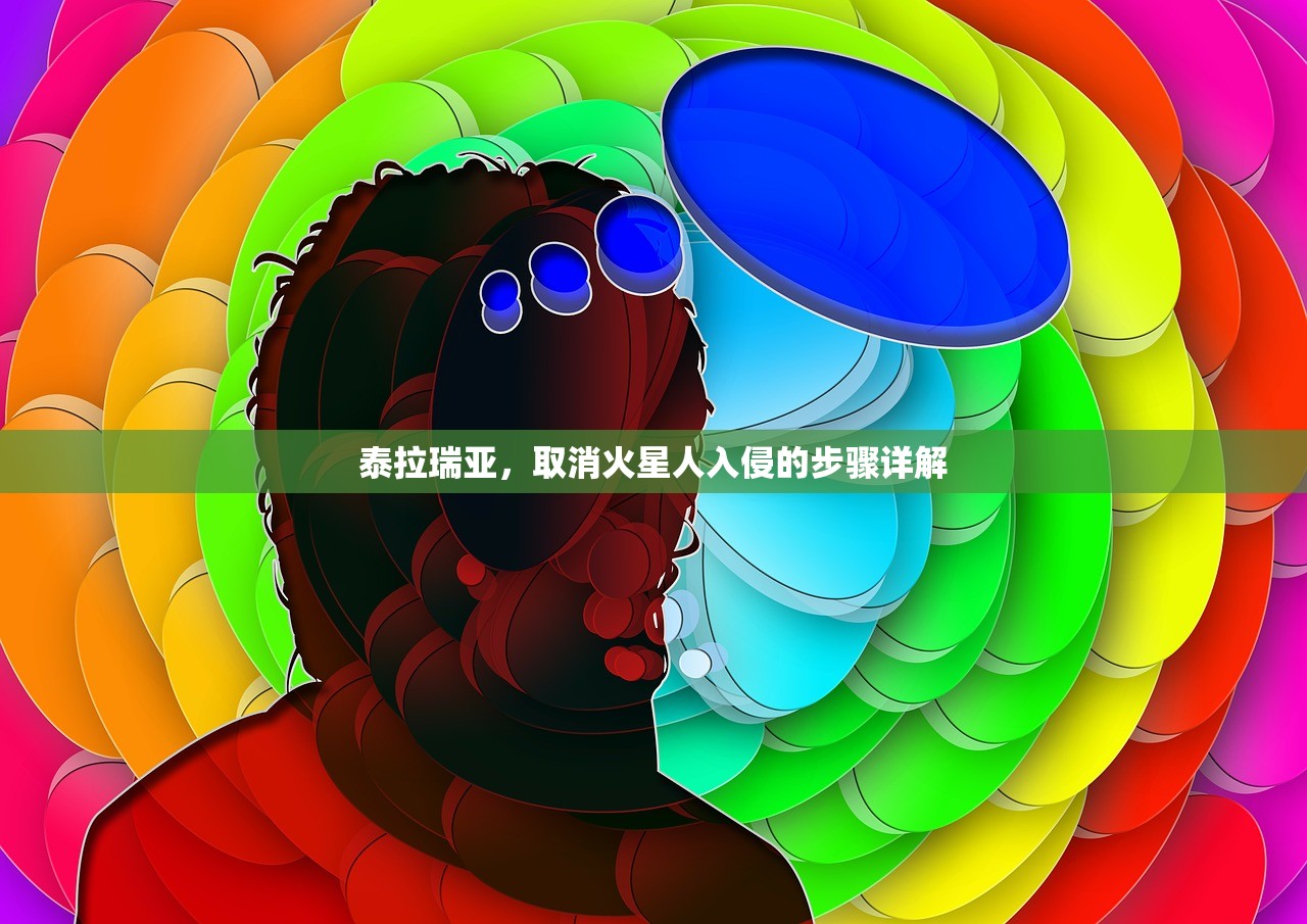 泰拉瑞亚，取消火星人入侵的步骤详解