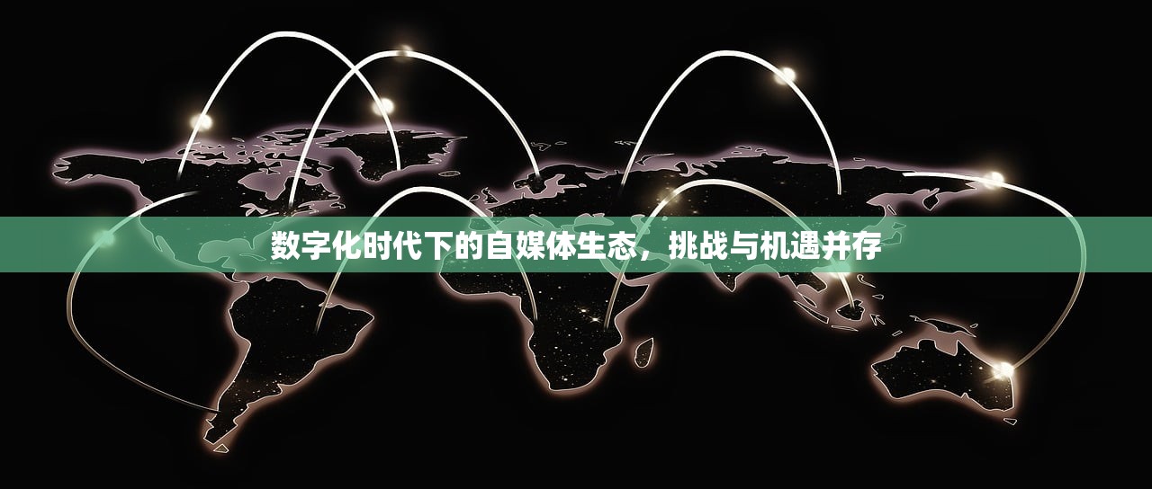 数字化时代下的自媒体生态，挑战与机遇并存