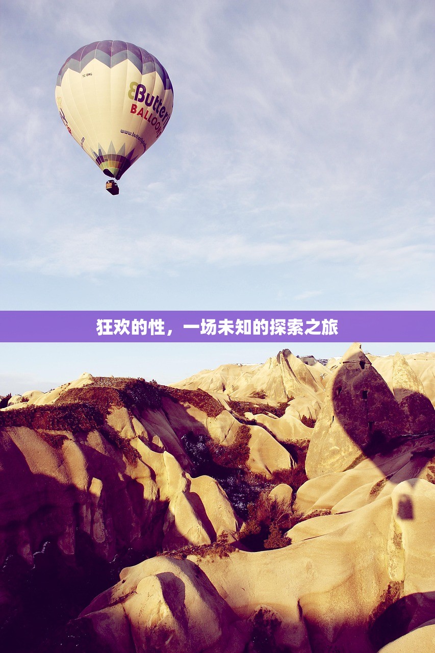 狂欢的性，一场未知的探索之旅