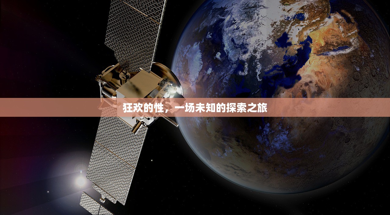 狂欢的性，一场未知的探索之旅