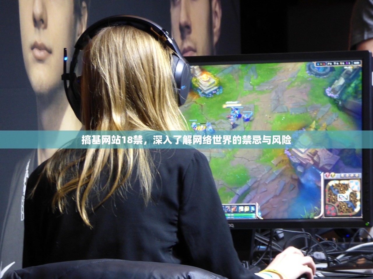 搞基网站18禁，深入了解网络世界的禁忌与风险