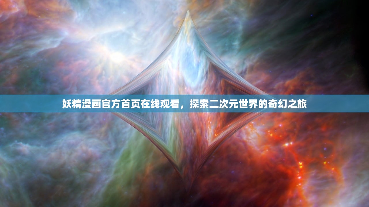 妖精漫画官方首页在线观看，探索二次元世界的奇幻之旅
