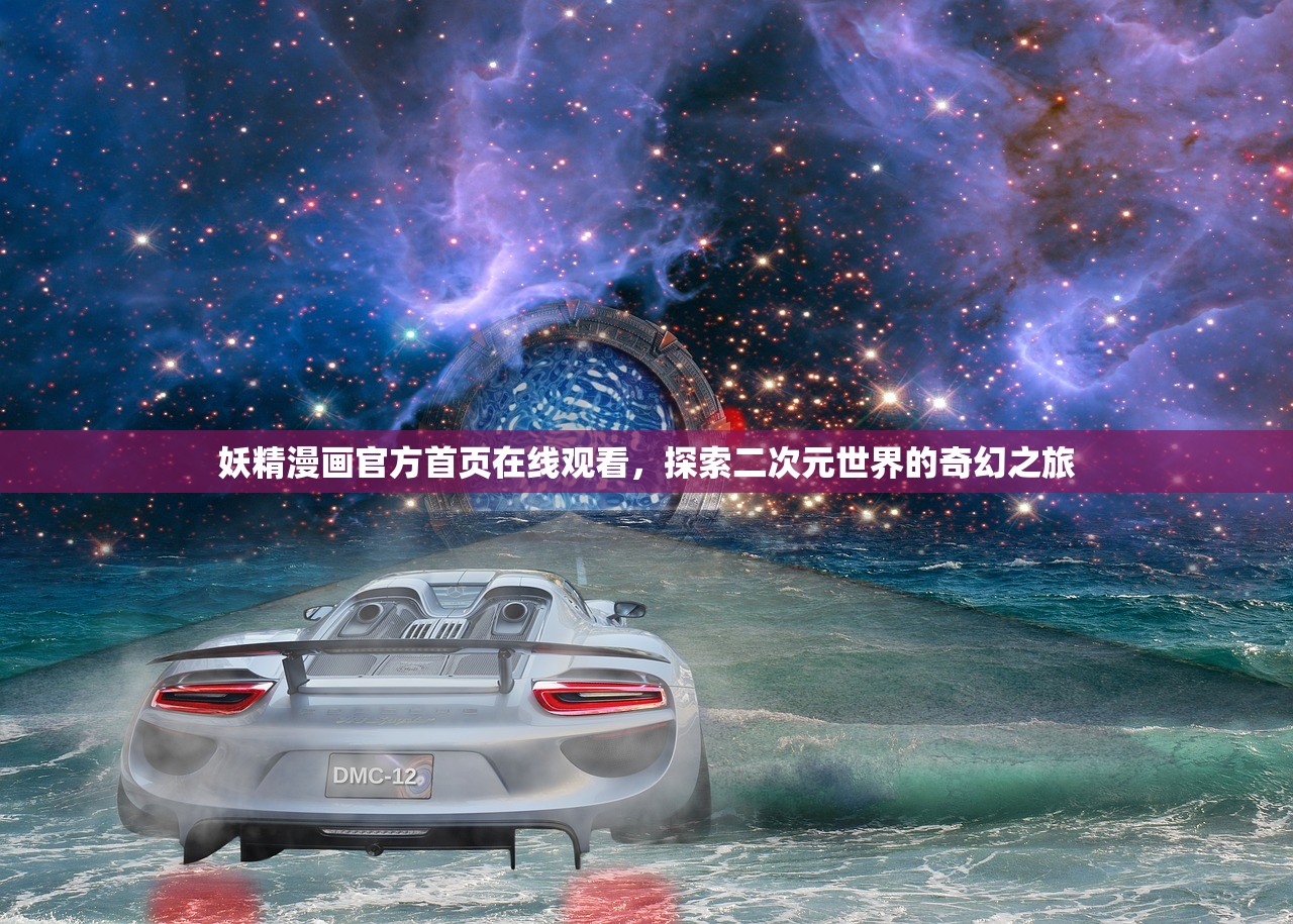 妖精漫画官方首页在线观看，探索二次元世界的奇幻之旅