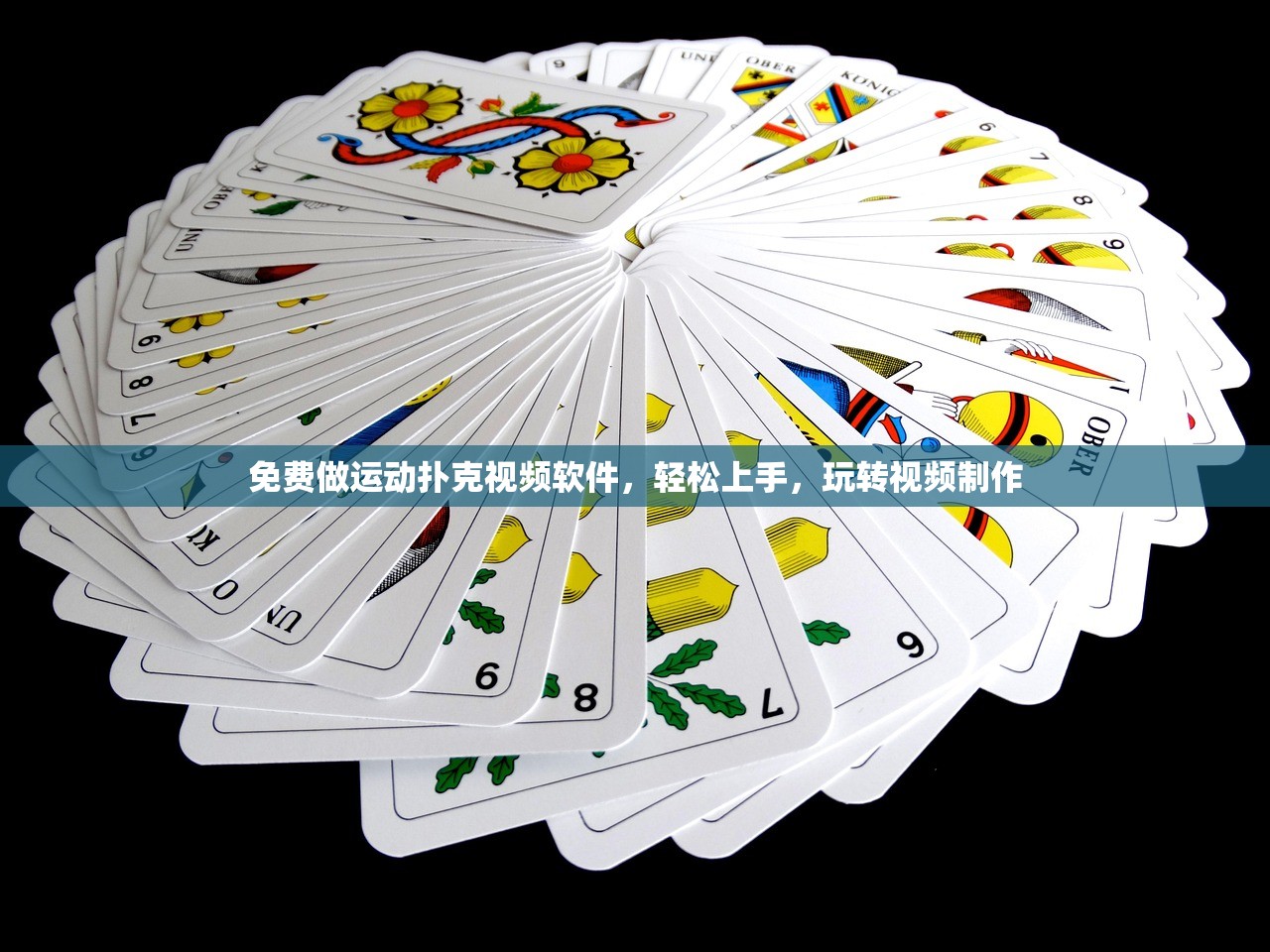 免费做运动扑克视频软件，轻松上手，玩转视频制作