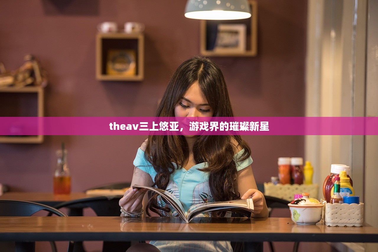 theav三上悠亚，游戏界的璀璨新星