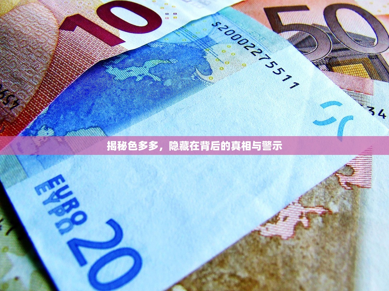 揭秘色多多，隐藏在背后的真相与警示