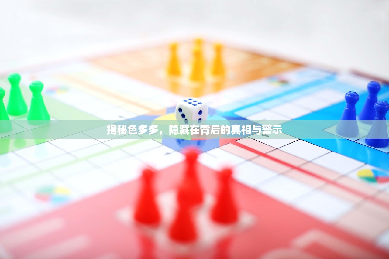 揭秘色多多，隐藏在背后的真相与警示