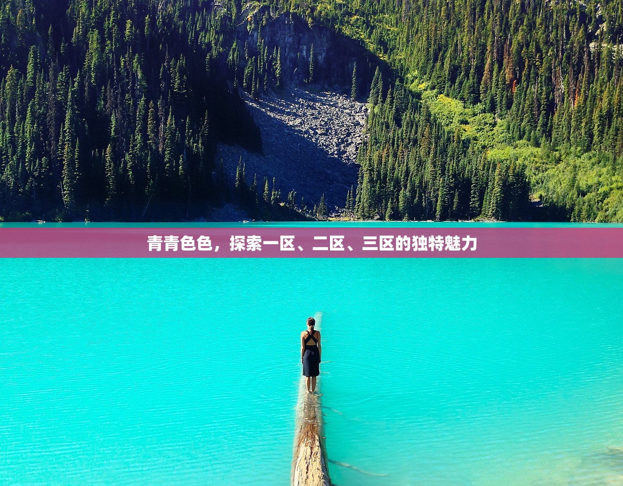 青青色色，探索一区、二区、三区的独特魅力