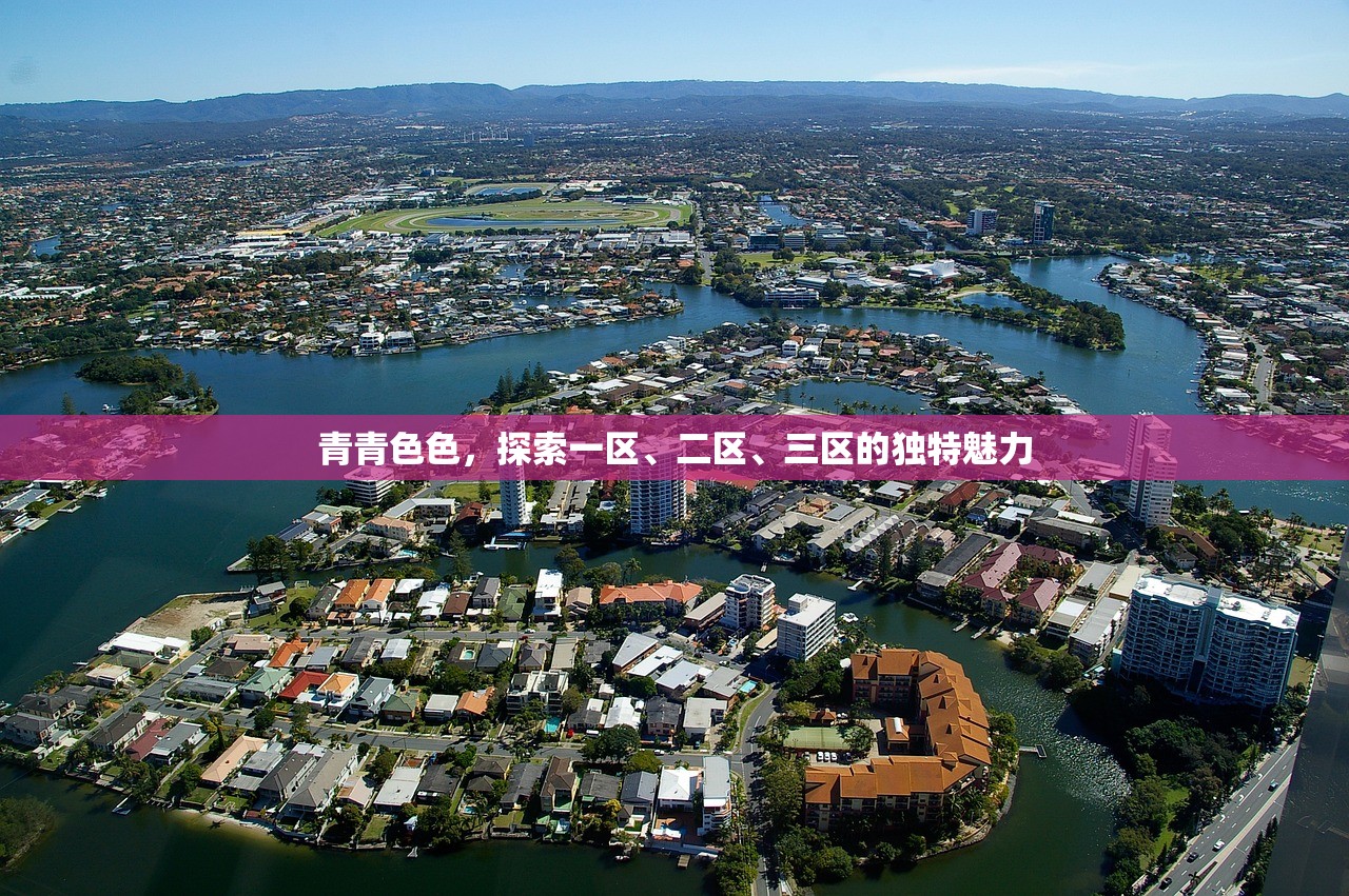 青青色色，探索一区、二区、三区的独特魅力