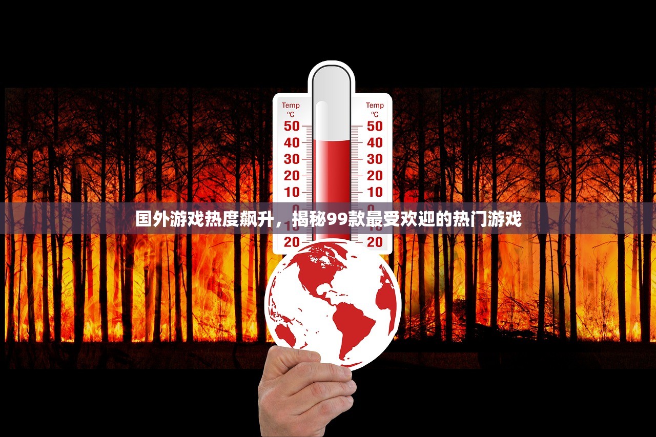 国外游戏热度飙升，揭秘99款最受欢迎的热门游戏