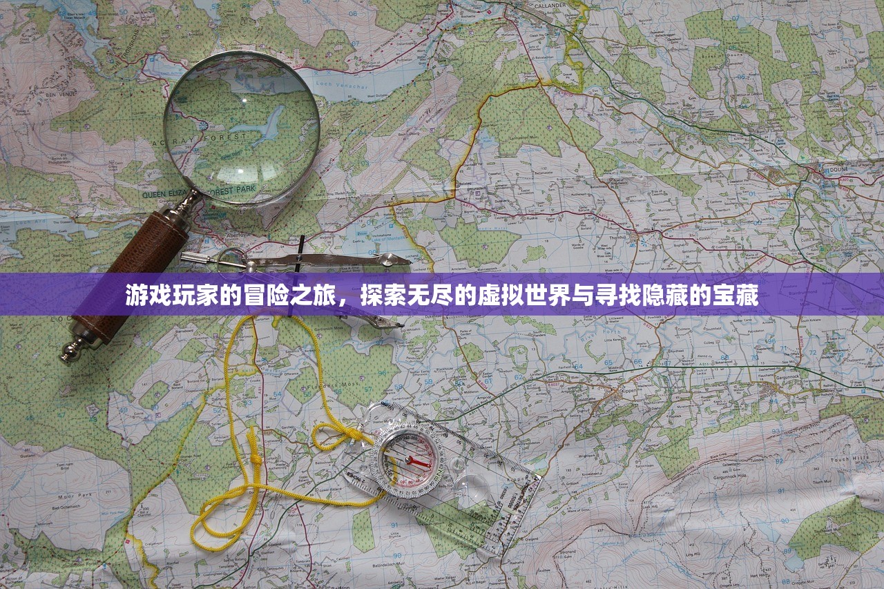 游戏玩家的冒险之旅，探索无尽的虚拟世界与寻找隐藏的宝藏