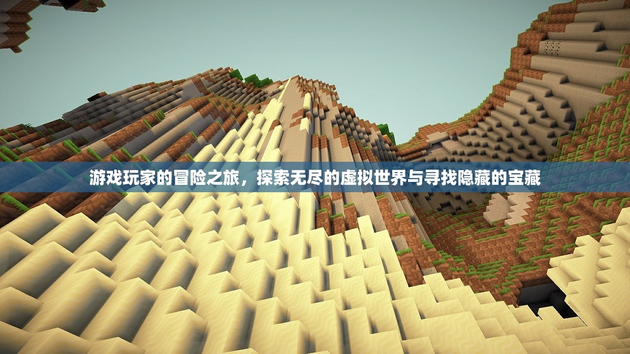 游戏玩家的冒险之旅，探索无尽的虚拟世界与寻找隐藏的宝藏