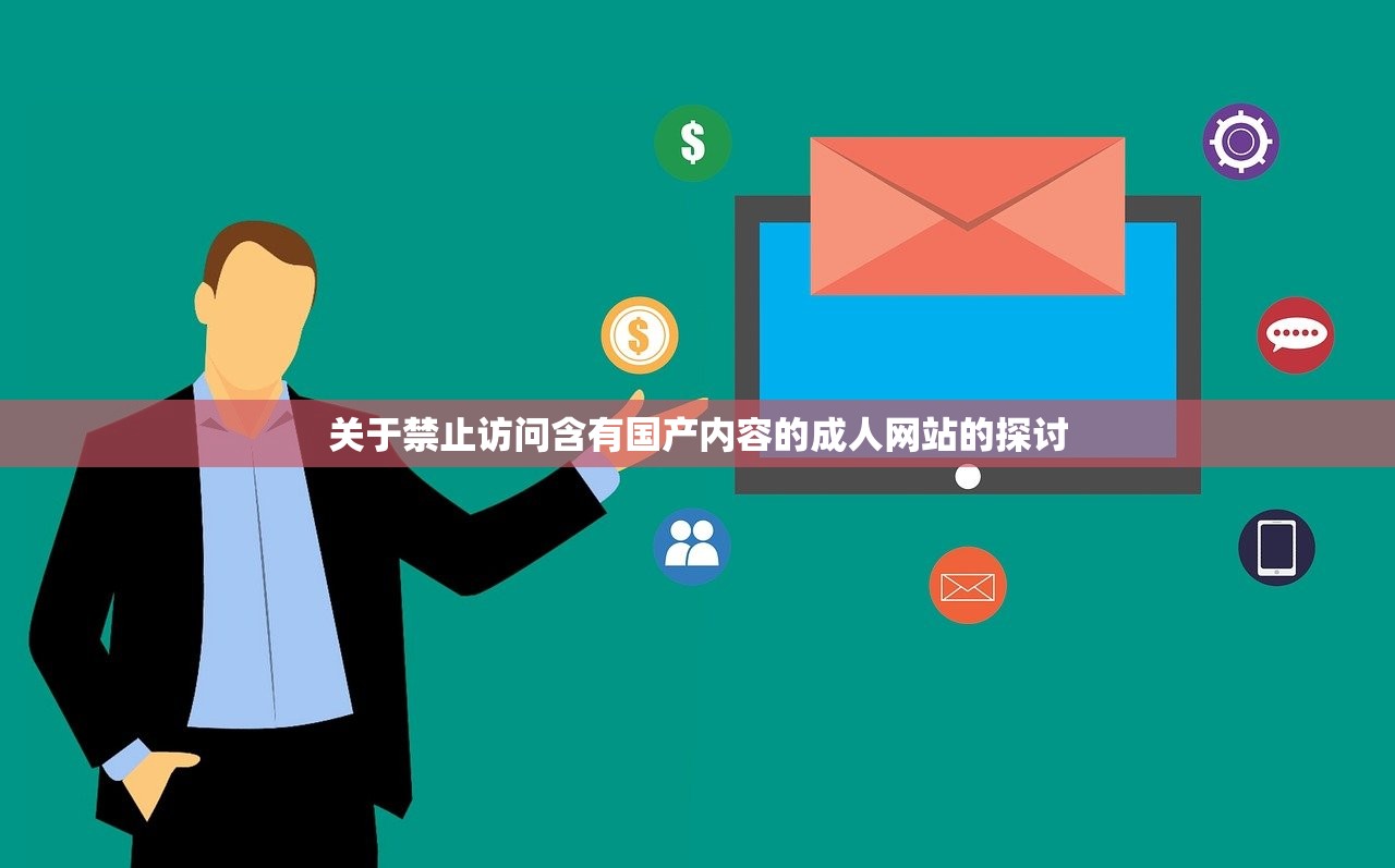 关于禁止访问含有国产内容的成人网站的探讨