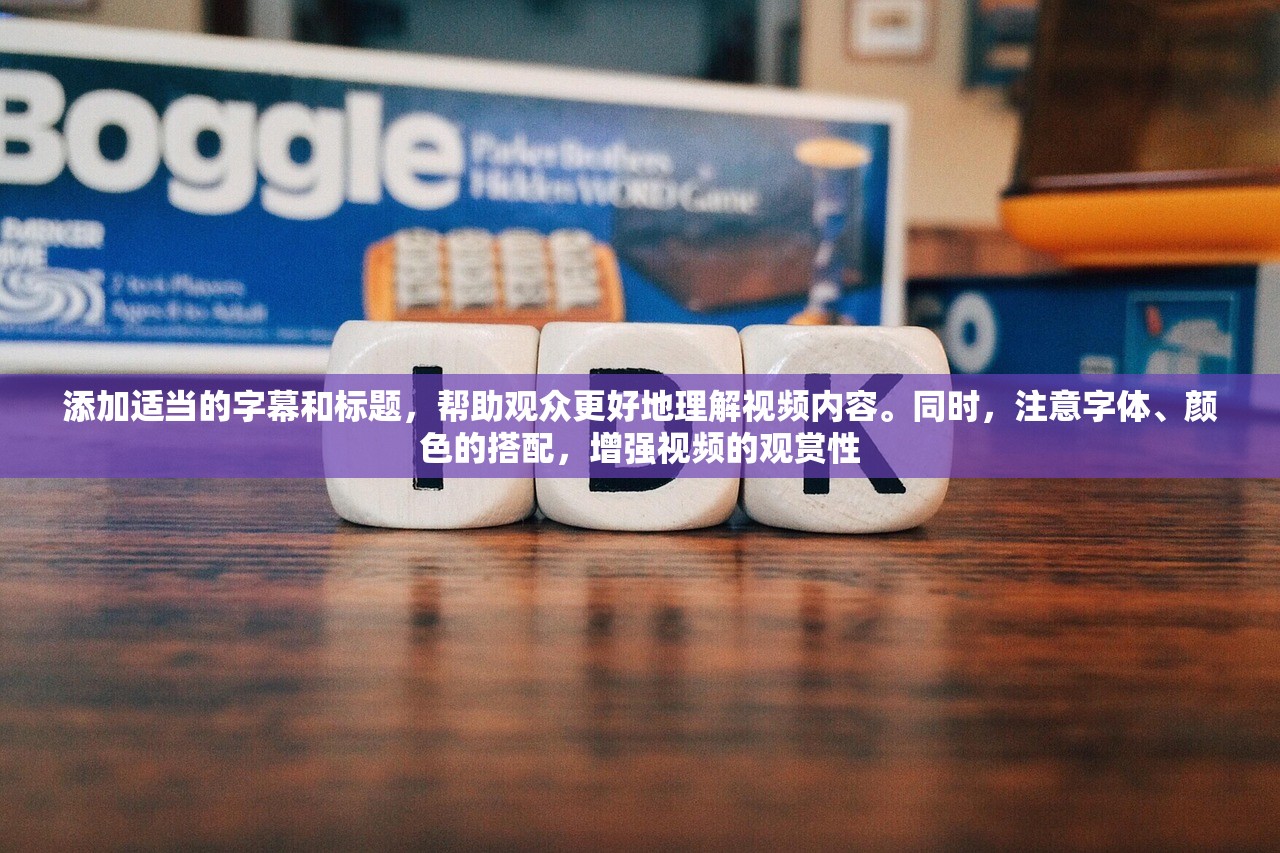 添加适当的字幕和标题，帮助观众更好地理解视频内容。同时，注意字体、颜色的搭配，增强视频的观赏性
