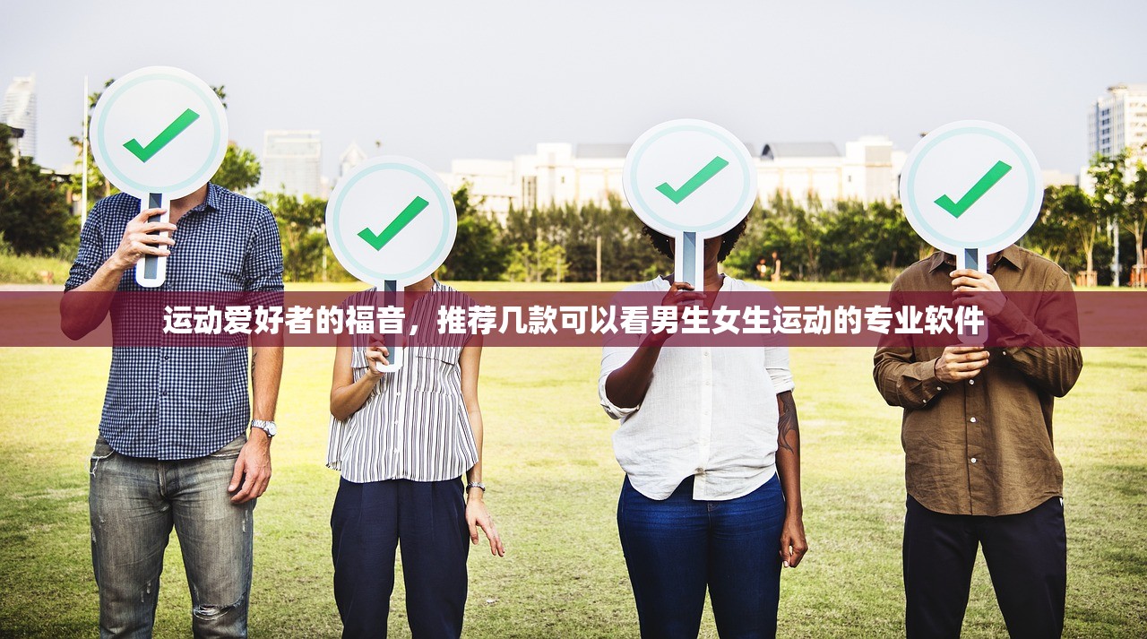 运动爱好者的福音，推荐几款可以看男生女生运动的专业软件
