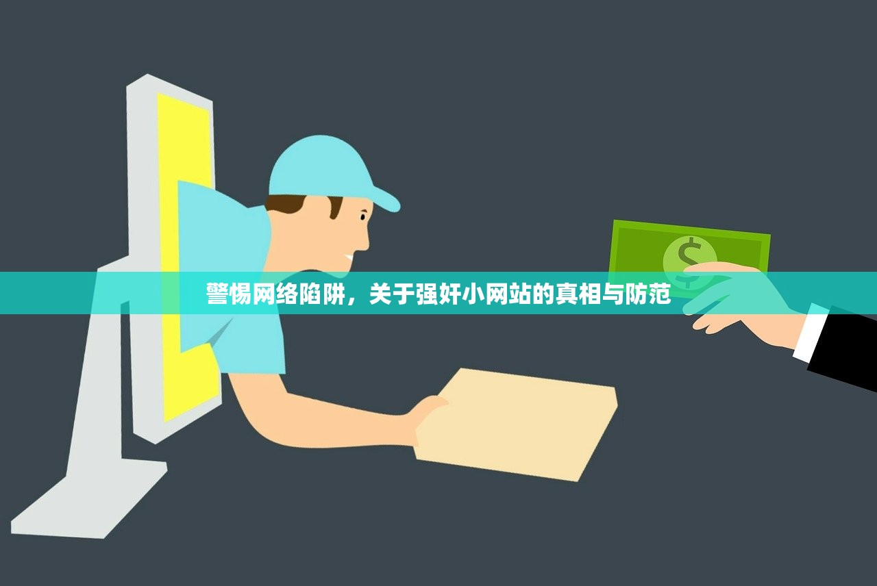 警惕网络陷阱，关于强奸小网站的真相与防范
