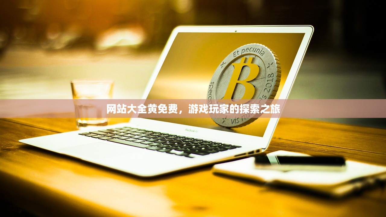 网站大全黄免费，游戏玩家的探索之旅