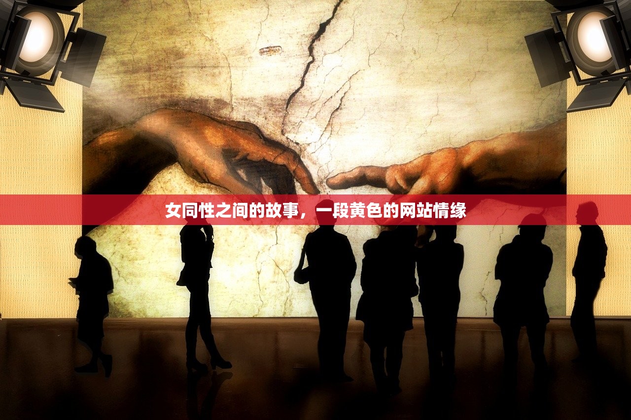 女同性之间的故事，一段黄色的网站情缘