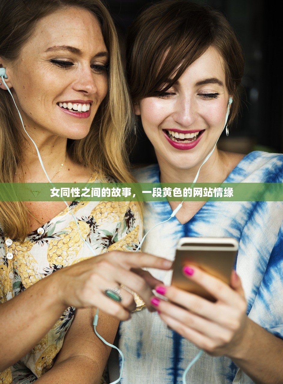 女同性之间的故事，一段黄色的网站情缘
