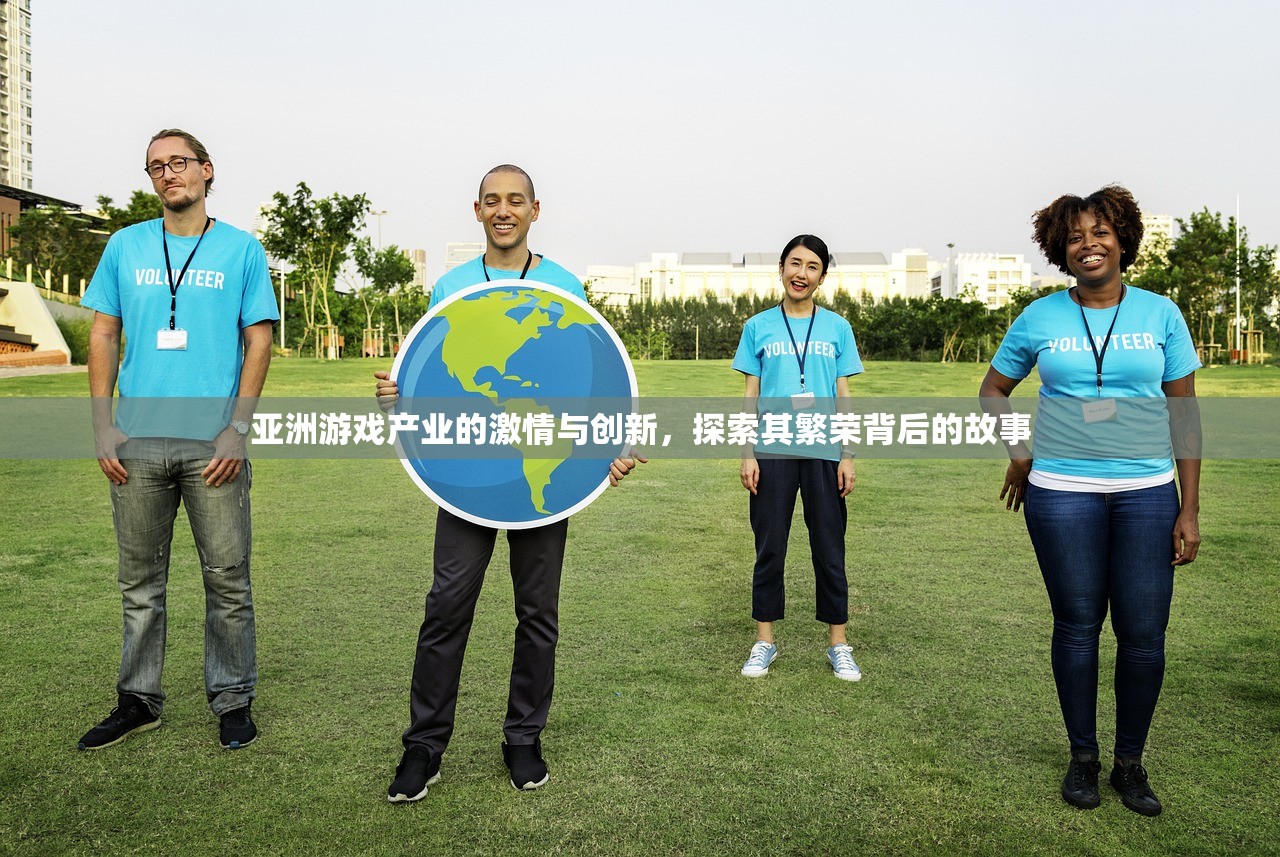 亚洲游戏产业的激情与创新，探索其繁荣背后的故事