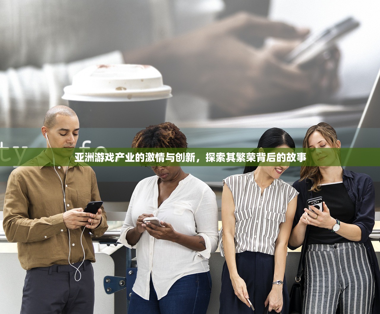 亚洲游戏产业的激情与创新，探索其繁荣背后的故事