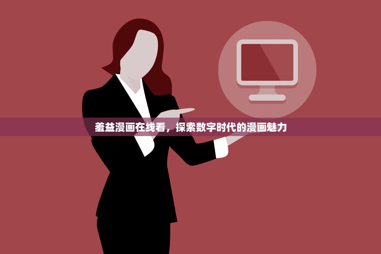 羞益漫画在线看，探索数字时代的漫画魅力
