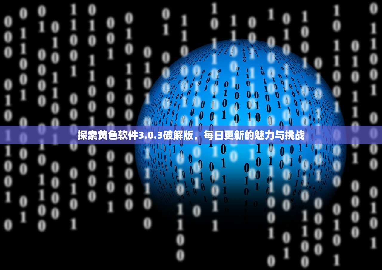 探索黄色软件3.0.3破解版，每日更新的魅力与挑战