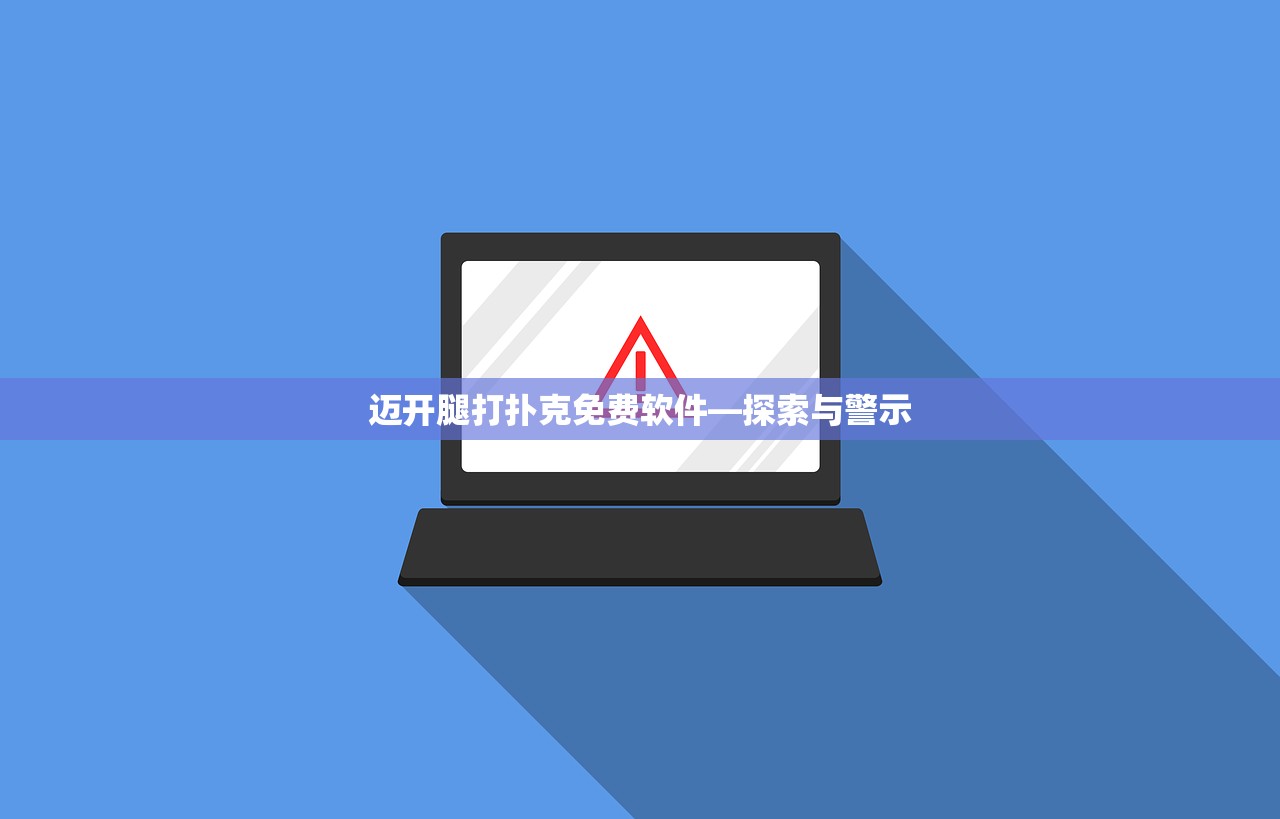 迈开腿打扑克免费软件—探索与警示