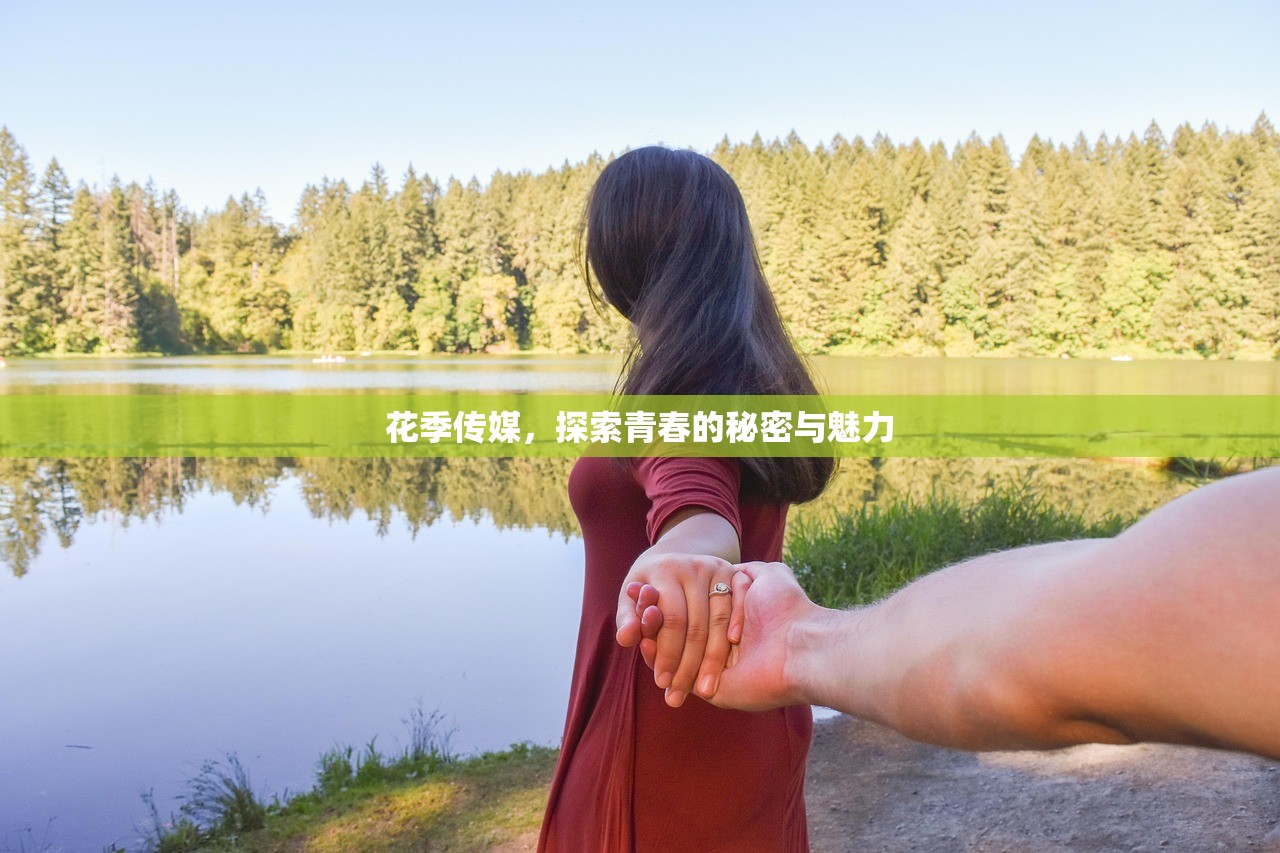 花季传媒，探索青春的秘密与魅力