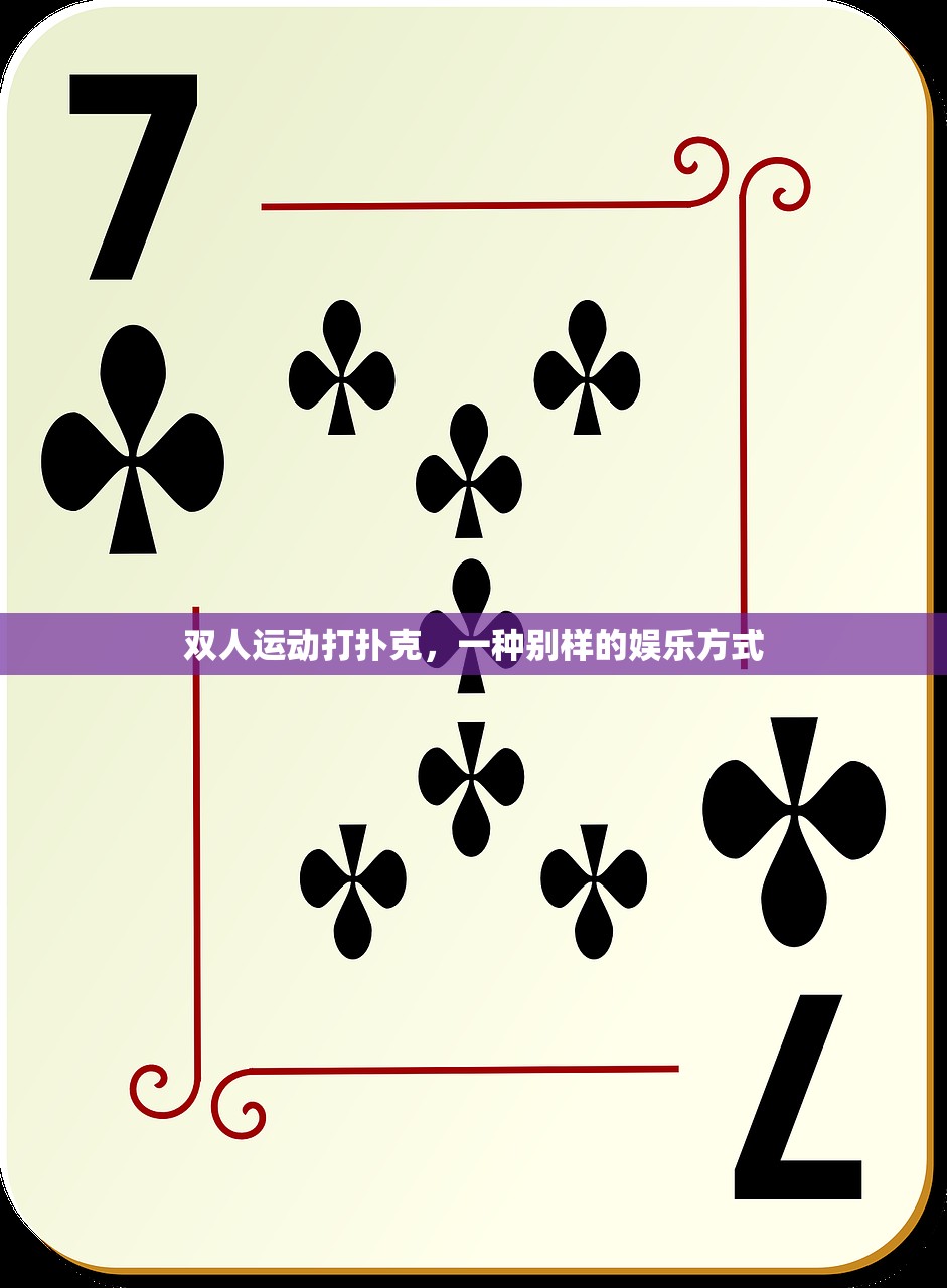 双人运动打扑克，一种别样的娱乐方式